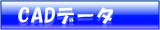 CAD�f�[�^