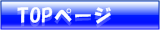 �g�b�v�y�[�W